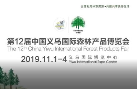 第12届中国义乌国际森林产品博览会