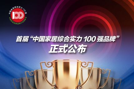 中国家居综合实力100强品牌