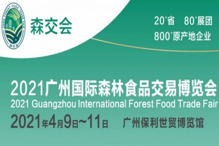 2021广州国际森林食品交易博览会直播