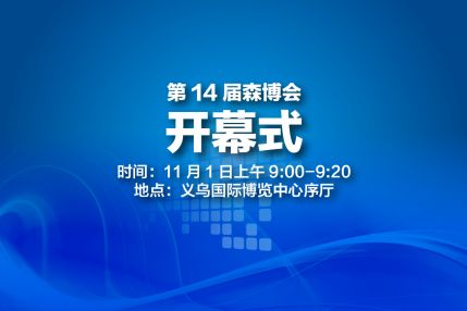 直播：第14届中国义乌国际森林产品博览会开幕式