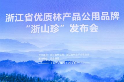 第15届森博会：浙江首次推出优质林产品“浙山珍”