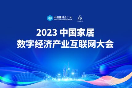 直播：中国家居数字经济产业互联网大会
