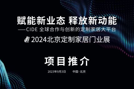 服贸会：直播中展智奥 2024 中国门业展项目推介