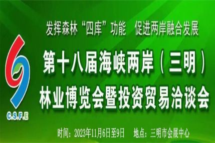 第十八届林博会即将于11月6日至9日在三明举行