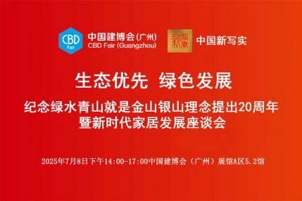 直播：新时代家居发展座谈会